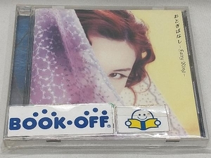 中島みゆき CD おとぎばなし-Fairy Ring-