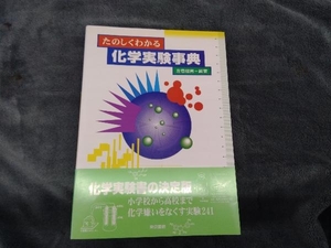 たのしくわかる化学実験事典 左巻健男