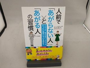 人前で「あがらない人」と「あがる人」の習慣 鳥谷朝代