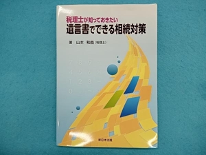 税理士が知っておきたい 遺言書でできる相続対策 山本和義