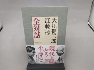 大江健三郎 江藤淳 全対話 大江健三郎