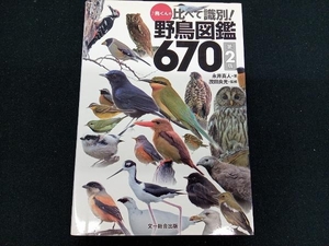 【専売】♪鳥くんの比べて識別!野鳥図鑑670 第2版 永井真人