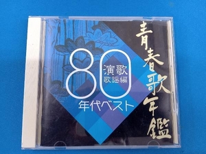 (オムニバス)(青春歌年鑑) CD 青春歌年鑑 演歌歌謡編 1980年代ベスト