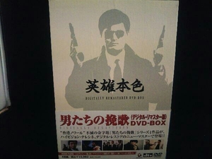 DVD 男たちの挽歌〈デジタル・リマスター版〉DVD-BOX