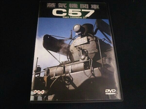 DVD 蒸気機関車C57