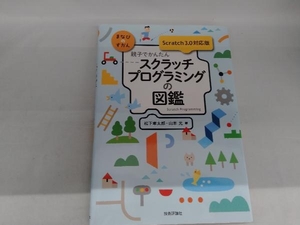 親子でかんたんスクラッチプログラミングの図鑑 松下孝太郎