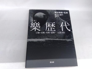 〈定本〉樂歴代　宗慶・尼焼・光悦・道樂・一元を含む 樂美術館／監修　樂吉左衞門／著　樂篤人／著