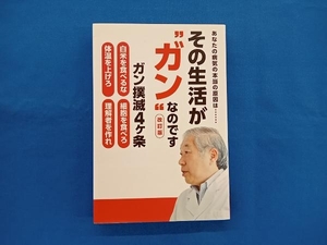 その生活が'ガン'なのです 改訂版 宗像久男