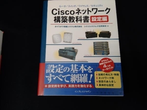 Ciscoネットワーク構築教科書 設定編 ダイワボウ情報システム