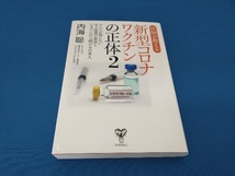 医師が教える新型コロナワクチンの正体(2) 内海聡_画像1