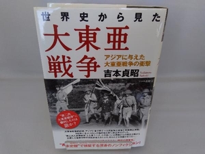 世界史から見た大東亜戦争 吉本貞昭