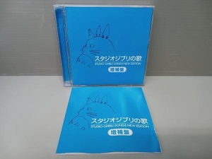 (アニメーション) CD スタジオジブリの歌 増補盤(2HQCD)