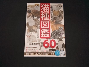 いちばんよくわかる 猫種図鑑 日本と世界の60種 長谷川諒