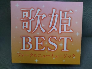 CD／歌姫 BEST フォーク＆ニューミュージック