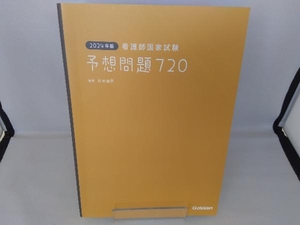 看護師国家試験 予想問題720(2024年版) 杉本由香