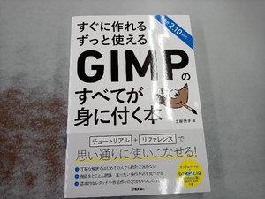 すぐに作れるずっと使えるGIMPのすべてが身に付く本 土屋徳子