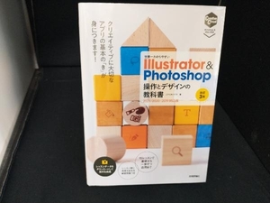 世界一わかりやすいIllustrator & Photoshop操作とデザインの教科書 改訂3版 ピクセルハウス
