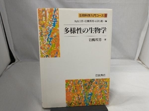 多様性の生物学 岩槻邦男