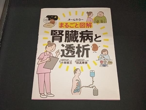 まるごと図解 腎臓病と透析 小林修三