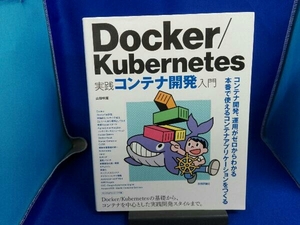 Docker/Kubernetes実践コンテナ開発入門 山田明憲