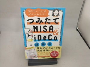 つみたてNISA&iDeCoの超基本 酒井富士子