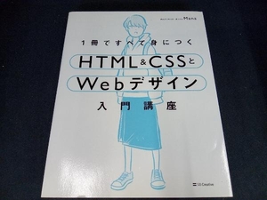 1冊ですべて身につくHTML&CSSとWebデザイン入門講座 Mana