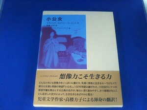 児童文学 / 小公女 / フランシス・ホジソン・バーネット 著 / 高楼方子 訳 / 福音館書店 / 外ケース、帯あり