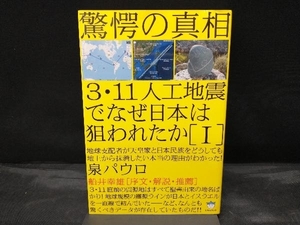 3・11人工地震でなぜ日本は狙われたか(1) 泉パウロ