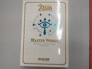 ゼルダの伝説 ブレスオブザワイルド マスターワークス 公式設定資料集 MASTER WORKS NintendoDREAM編集部