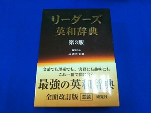 リーダーズ英和辞典 （第３版） 高橋作太郎／編集代表 （978-4-7674-1432-4）