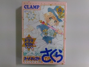 未開封品 カードキャプターさくら クリアカード編(特装版)(8) CLAMP