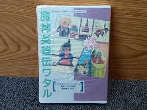 鴨095【未開封】魔神英雄伝ワタル アニメイトカセットコレクション02