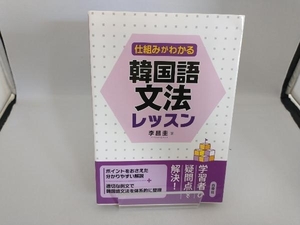 仕組みがわかる韓国語文法レッスン 李昌圭