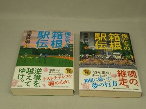 俺たちの箱根駅伝 上 下 巻 2冊セット (池井戸潤 著)