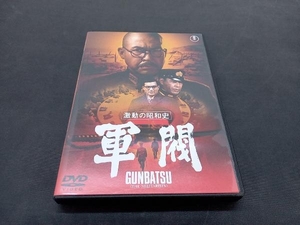 DVD 激動の昭和史 軍閥