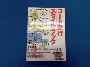 コード進行スタイル・ブック 成瀬正樹