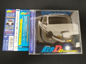 帯あり (頭文字[イニシャル]D) CD スーパー・ユーロビート・プレゼンツ 頭文字D ~D・セレクション~