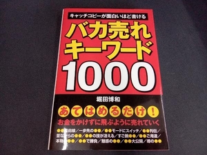 バカ売れキーワード1000 堀田博和