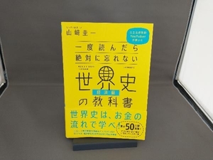 一度読んだら絶対に忘れない 世界史の教科書 経済編 山﨑圭一