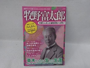 牧野富太郎 笑顔らんまんな植物研究の夜明け 三才ブックス