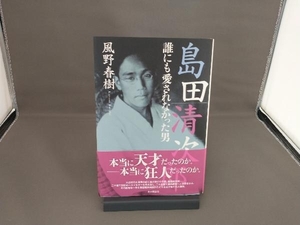 島田清次郎 風野春樹