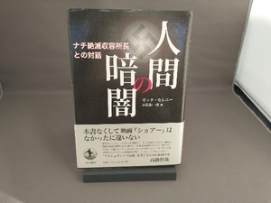 人間の暗闇 ナチ絶滅収容所長との対話 ジッタ・セレニイ