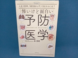 怖いけど面白い予防医学 森勇磨