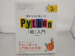 確かな力が身につくPython「超」入門 第2版 鎌田正浩