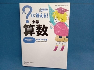 ?に答える!小学算数 改訂版 高濱正伸