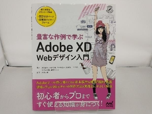 豊富な作例で学ぶAdobe XD Webデザイン入門 池原健治