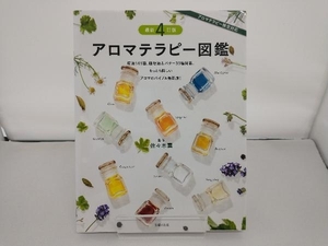 アロマテラピー図鑑 最新4訂版 佐々木薫