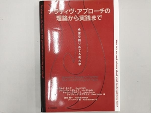 ナラティヴ・アプローチの理論から実践まで 国重浩一