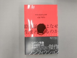 陰謀論はなぜ生まれるのか マイク・ロスチャイルド