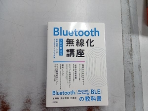 Bluetooth無線化講座 ―プロが教える基礎・開発ノウハウ・よくあるトラブル対策― 水野剛